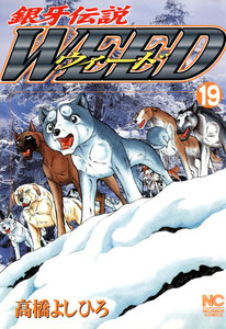 銀牙伝説ウィード (19) 電子書籍版