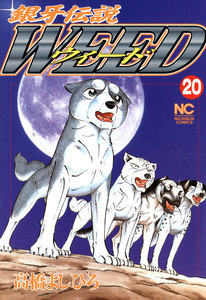 銀牙伝説ウィード (20) 電子書籍版