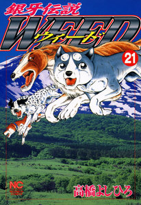 銀牙伝説ウィード (21) 電子書籍版