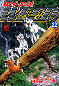 銀牙伝説ウィード (22) 電子書籍版