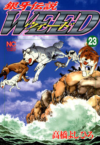 銀牙伝説ウィード (23) 電子書籍版