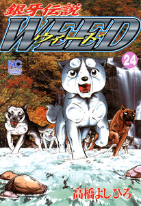銀牙伝説ウィード (24) 電子書籍版