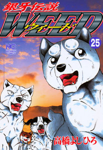 銀牙伝説ウィード (25) 電子書籍版