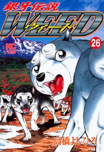 銀牙伝説ウィード (26) 電子書籍版