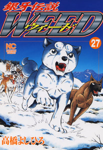銀牙伝説ウィード (27) 電子書籍版