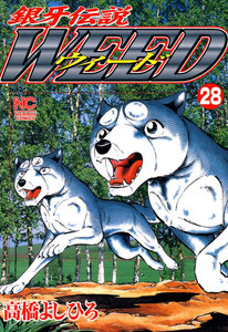 銀牙伝説ウィード (28) 電子書籍版