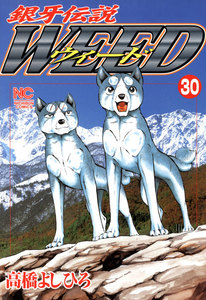銀牙伝説ウィード (30) 電子書籍版