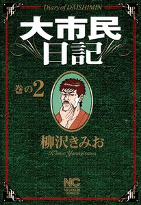 大市民日記 (2) 電子書籍版