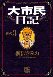 大市民日記 (3) 電子書籍版