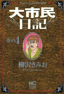 大市民日記 (4) 電子書籍版