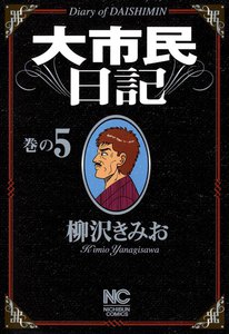 大市民日記 (5) 電子書籍版