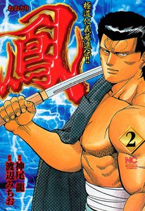 鳳 (2) 電子書籍版