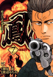 鳳 (7) 電子書籍版