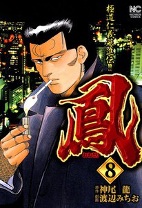 鳳 (8) 電子書籍版