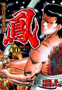 鳳 (10) 電子書籍版