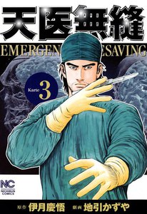 天医無縫 (3) 電子書籍版