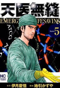天医無縫 (5) 電子書籍版