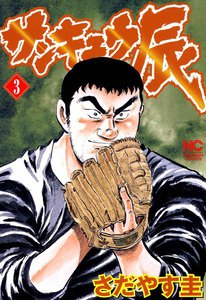 サンキュウ辰 (3) 電子書籍版