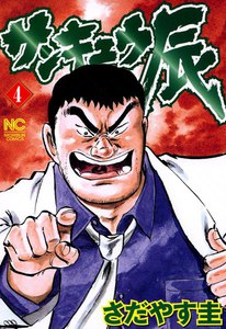 サンキュウ辰 (4) 電子書籍版