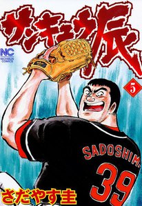 サンキュウ辰 (5) 電子書籍版