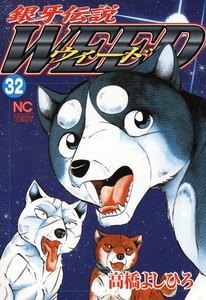 銀牙伝説ウィード (32) 電子書籍版