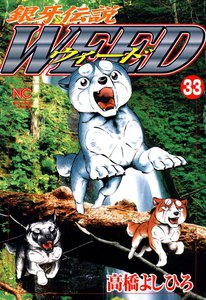 銀牙伝説ウィード (33) 電子書籍版