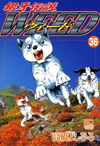 銀牙伝説ウィード (36) 電子書籍版