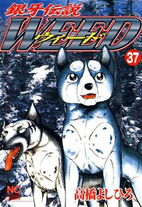 銀牙伝説ウィード (37) 電子書籍版
