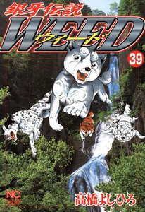 銀牙伝説ウィード (39) 電子書籍版