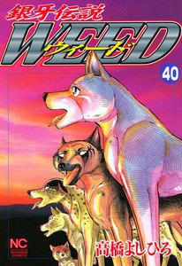 銀牙伝説ウィード (40) 電子書籍版