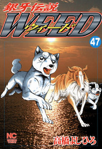 銀牙伝説ウィード (47) 電子書籍版