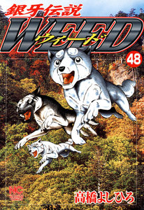 銀牙伝説ウィード (48) 電子書籍版