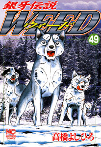 銀牙伝説ウィード (49) 電子書籍版