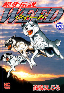 銀牙伝説ウィード (53) 電子書籍版