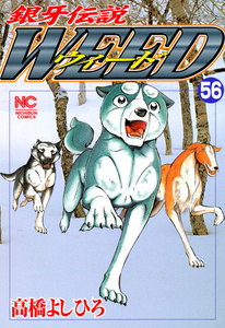 銀牙伝説ウィード (56) 電子書籍版