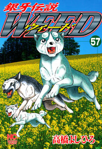 銀牙伝説ウィード (57) 電子書籍版