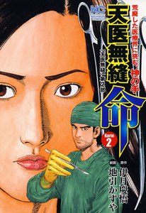 天医無縫・命 (2) 電子書籍版