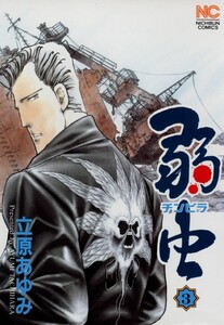弱虫 (3) 電子書籍版