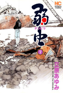 弱虫 (7) 電子書籍版