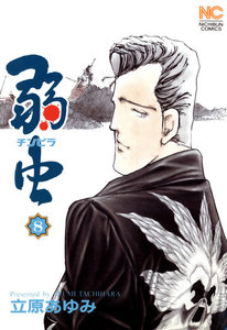 弱虫 (8) 電子書籍版