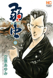 弱虫 (9) 電子書籍版