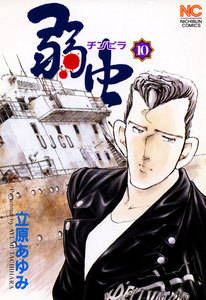 弱虫 (10) 電子書籍版