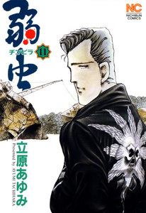 弱虫 (11) 電子書籍版