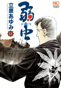 弱虫 (12) 電子書籍版