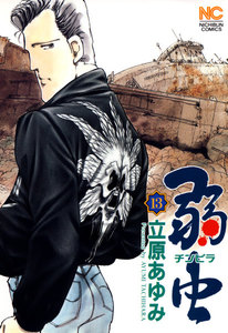 弱虫 (13) 電子書籍版