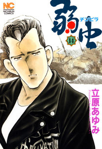弱虫 (14) 電子書籍版