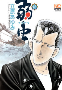 弱虫 (15) 電子書籍版