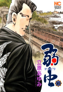 弱虫 (16) 電子書籍版