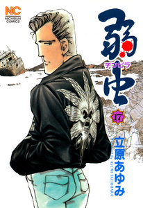 弱虫 (17) 電子書籍版
