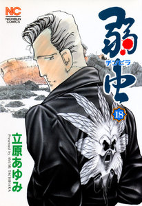弱虫 (18) 電子書籍版